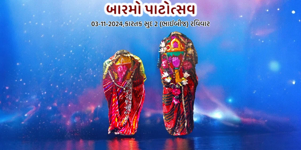 બારમો પાટોત્સવ