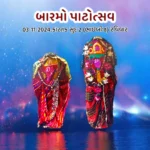 બારમો પાટોત્સવ