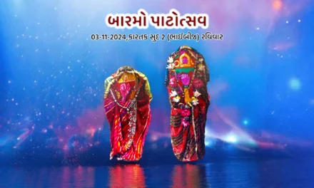બારમો પાટોત્સવ